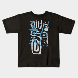 Judo (Japanese) Writing Abstract Ornament Kids T-Shirt